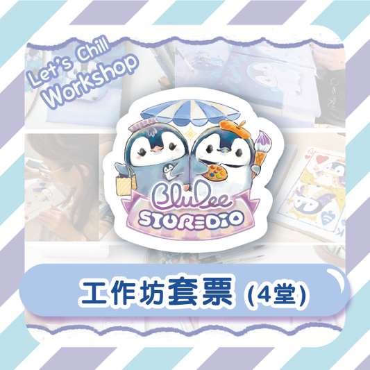 BluDee STORE-DIO 工作坊套票 (4堂)