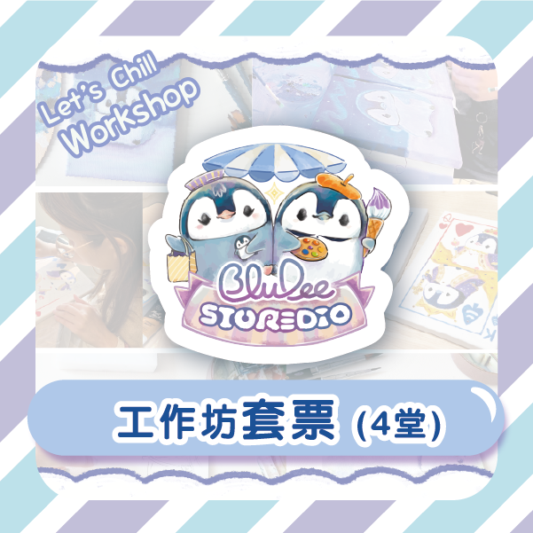 BluDee STORE-DIO 工作坊套票 (4堂)